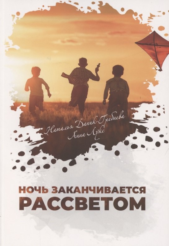 Анна Лукс: Ночь заканчивается рассветом