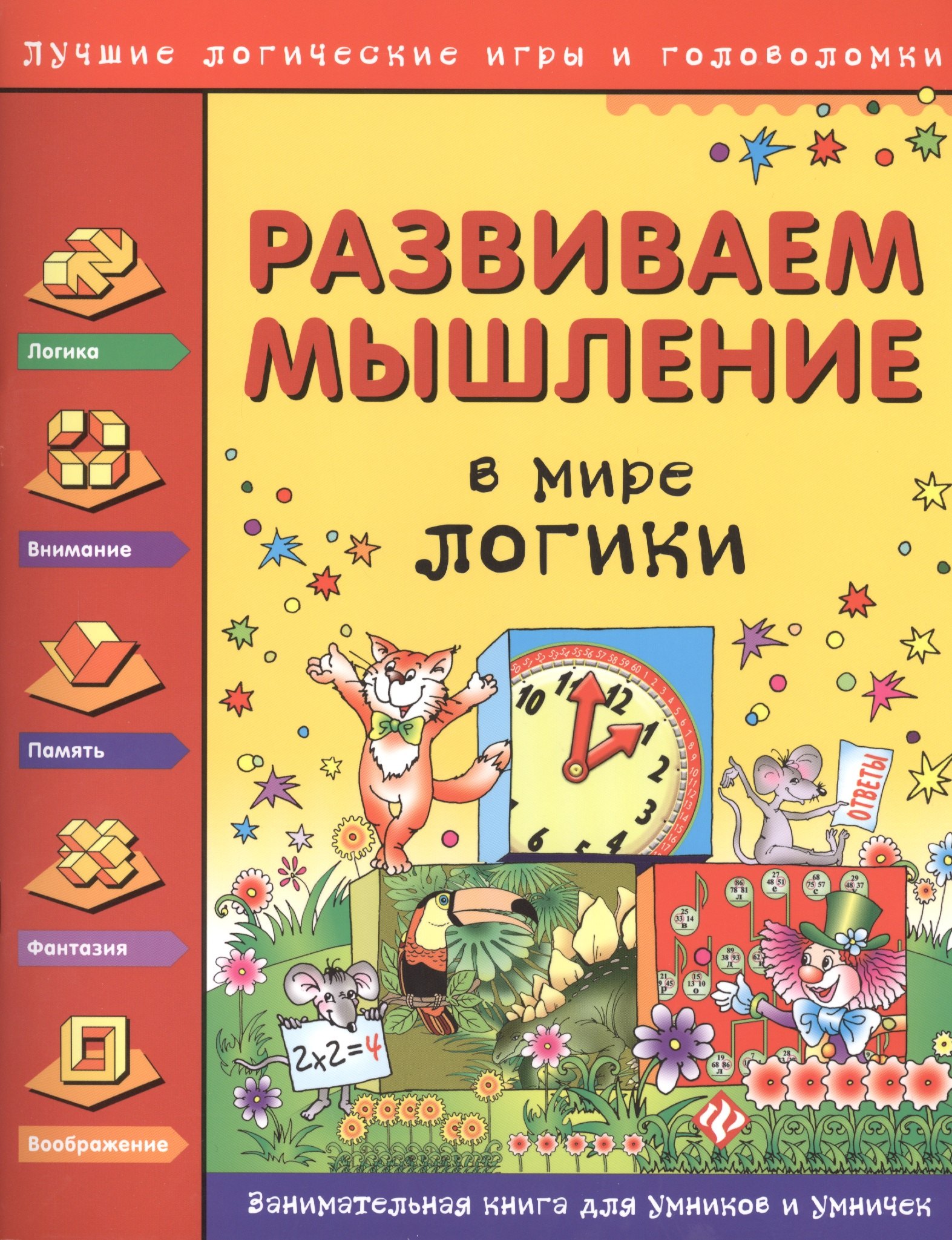 Гордиенко Наталья Ивановна: Развиваем мышление. В мире логики
