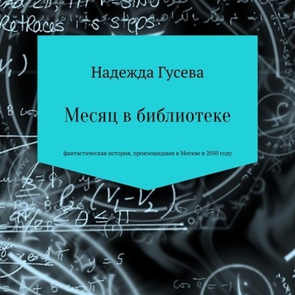 Сергеевна Надежда Гусева: Месяц в библиотеке