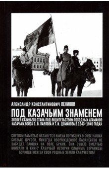 Ленивов Александр Константинович: Под Казачьим знамением. Эпопея казачьего стана под водительством походных атаманов казачьих войск