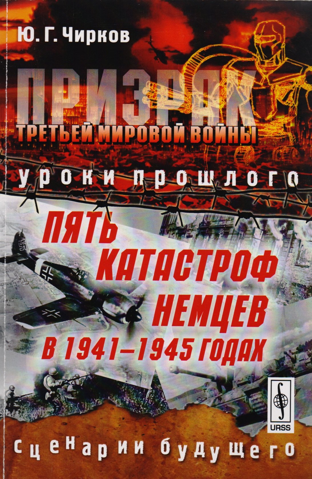 Георгиевич Чирков Юрий: Призрак Третьей мировой войны: Уроки прошлого. Пять катастроф немцев в 1941--1945 годах. Сценарии бу