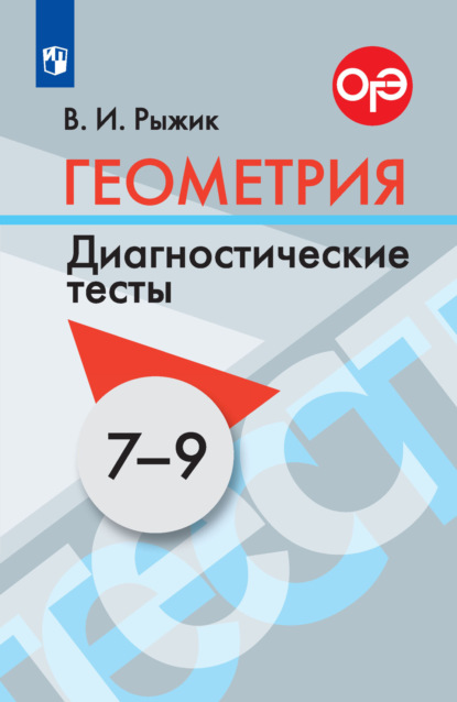 И. В. Рыжик: Геометрия. Диагностические тесты. 7-9 классы