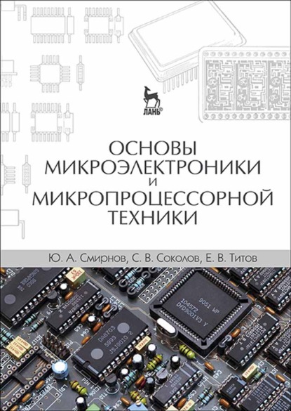 А. Ю. Смирнов: Основы микроэлектроники и микропроцессорной техники