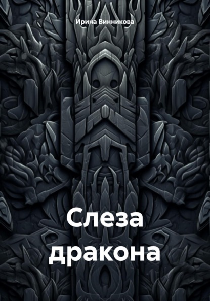 Винникова Ирина: Слеза дракона