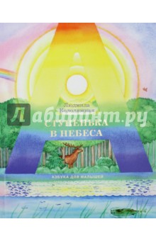 Колодяжная Людмила: Ступенька в небеса. Азбука для малышей в стихах