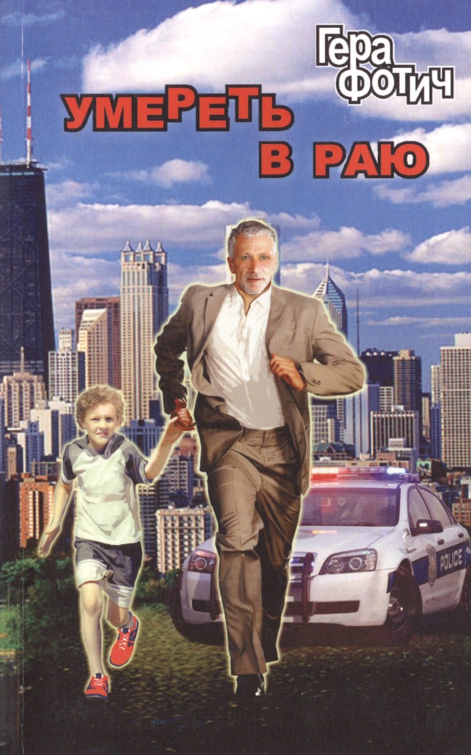 Гера Фотич: Умереть в раю