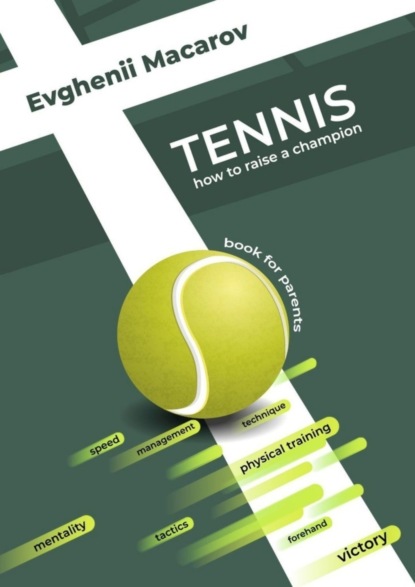Macarov Evghenii: Tennis. How to Raise a Champion