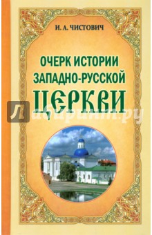 Чистович Иларион Алексеевич: Очерк истории Западно-Русской Церкви