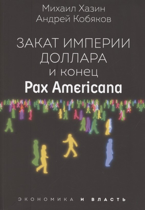 Хазин Михаил Леонидович: Закат империи доллара и конец "Pax Americana"