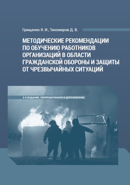 В. Д. Тихомиров: Методические рекомендации по обучению работников организаций в области гражданской обороны и защиты от чрезвычайных ситуаций