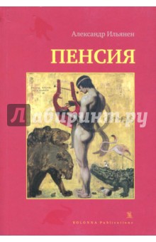 Ильянен Александр: Пенсия