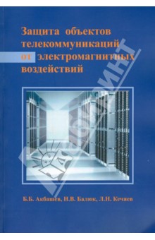 Акбашев Беслан Борисович: Защита объектов телекоммуникаций от электромагнитных воздействий