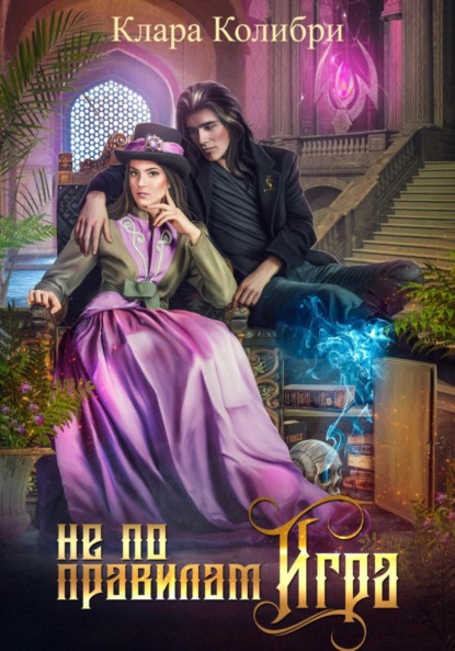 Колибри Клара: Не по правилам игра