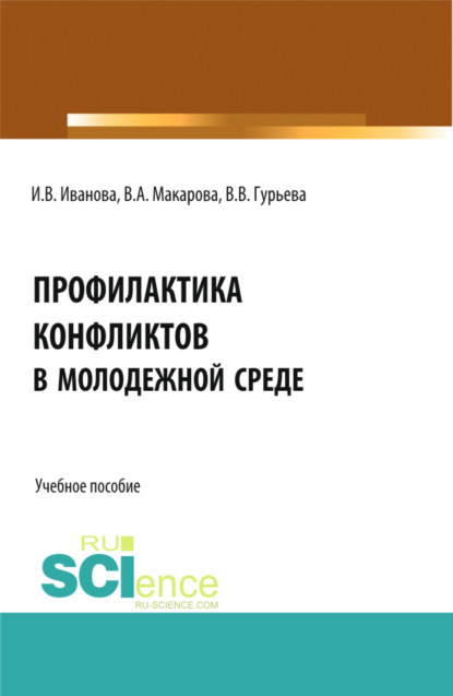 Викторовна Ирина Иванова: Профилактика конфликтов в молодежной среде. (Аспирантура, Бакалавриат, Магистратура). Учебное пособие.