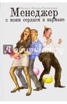 Пяткина-Тархнишвили Наталья: Менеджер с моим сердцем в кармане