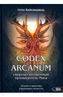 Кейсинджер Отто: Кодекс Арканум. Сверхъестественный путеводитель мага