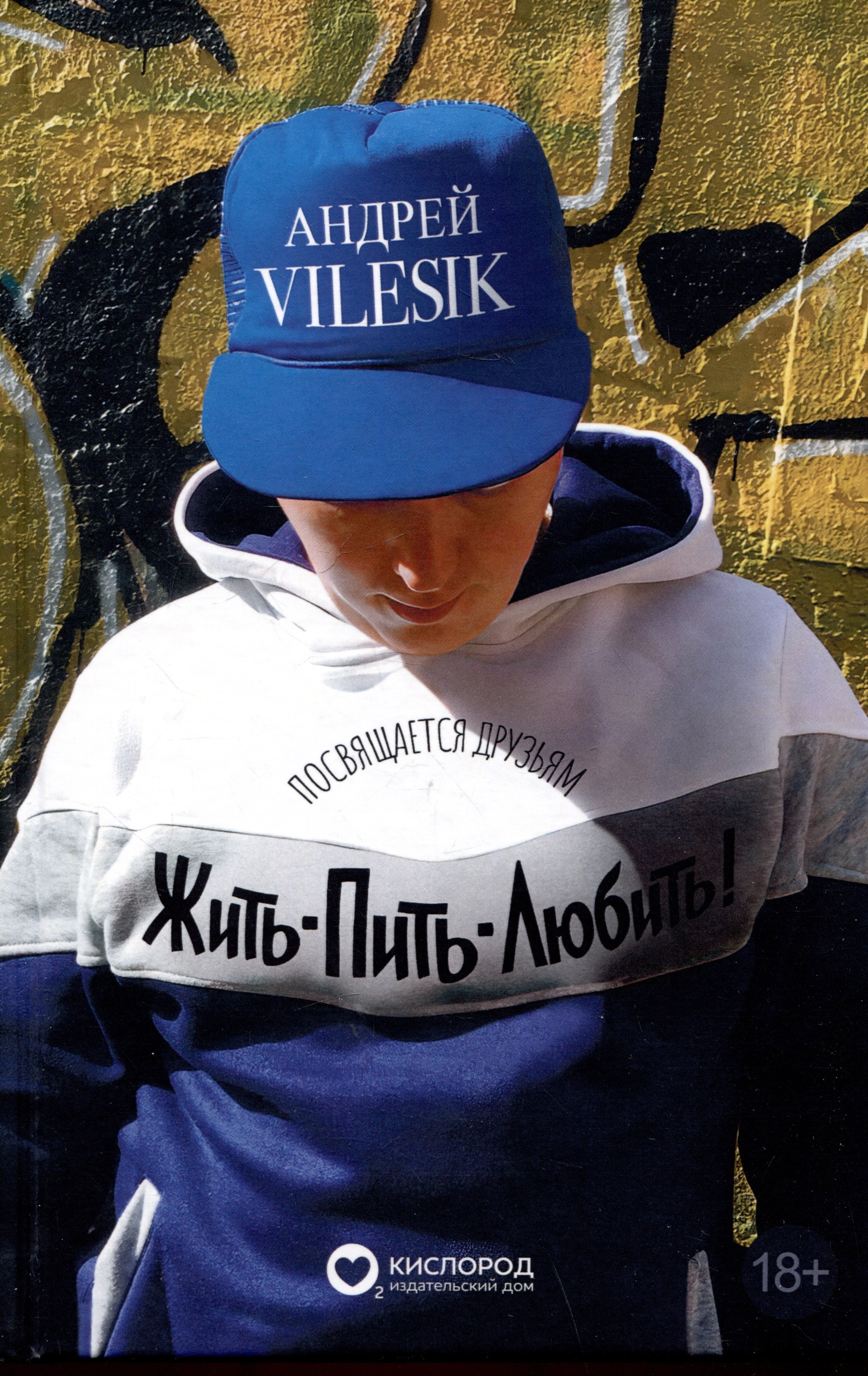 Vilesik Андрей: Жить-пить-любить! Посвящается Друзьям!