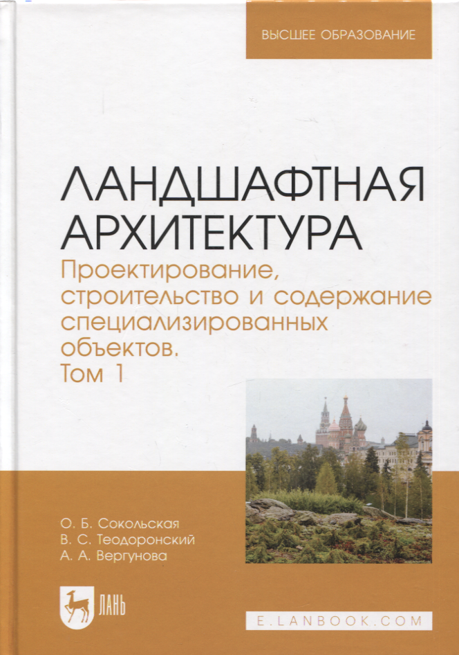 Борисовна Сокольская Ольга: Ландшафтная архитектура. Проектирование, строительство и содержание специализированных объектов. Том 1. Учебное пособие для вузов