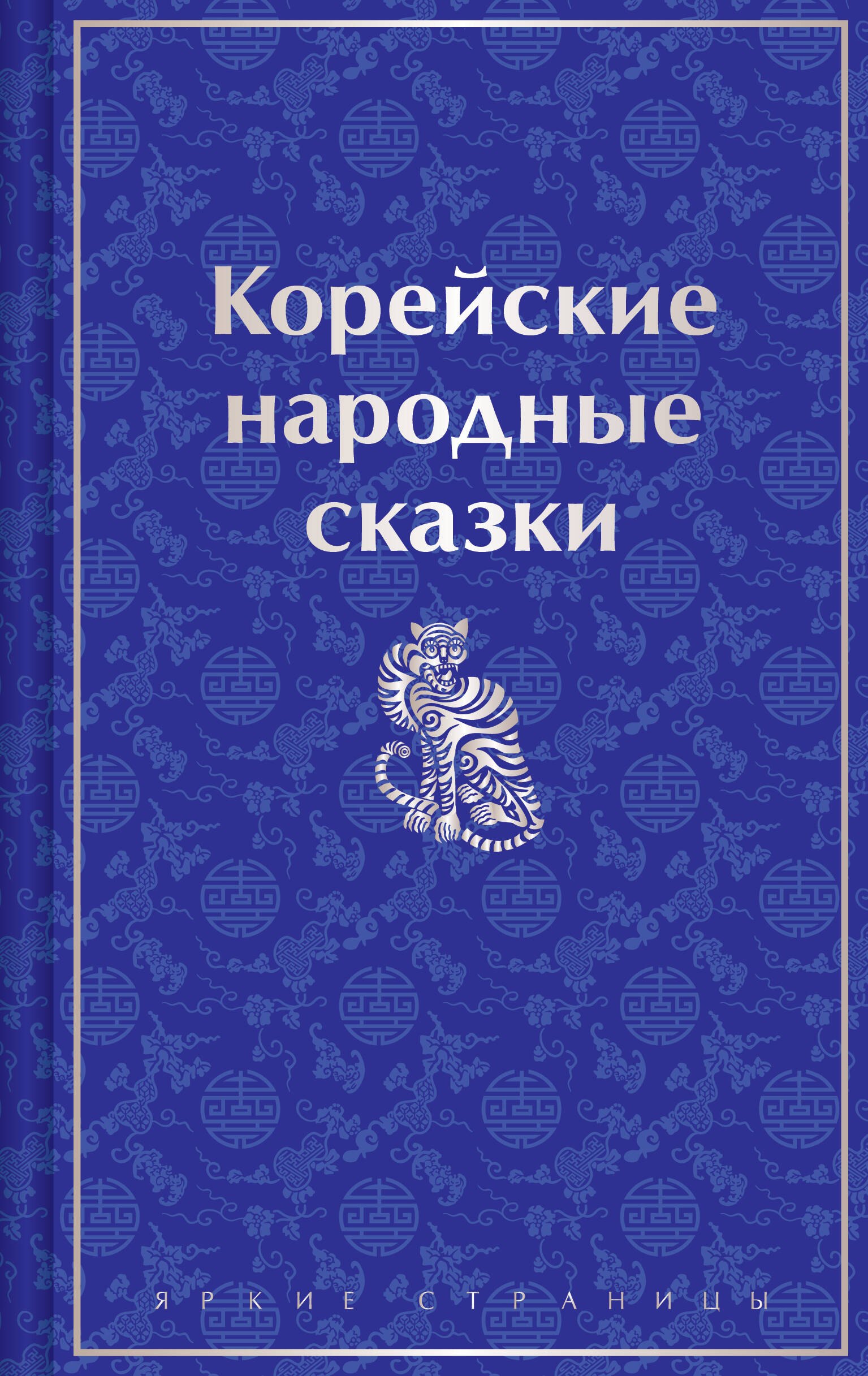 Гарин-Михайловский Николай Георгиевич: Корейские народные сказки
