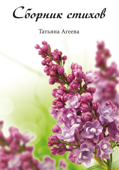 Агеева Татьяна: Сборник стихов
