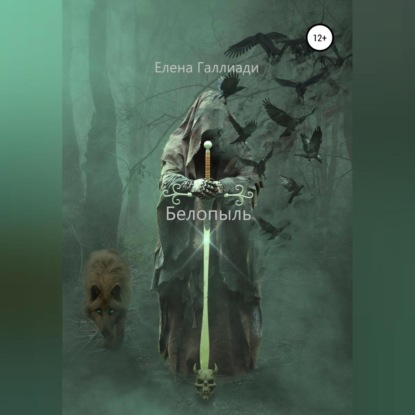 Галлиади Елена: Белопыль