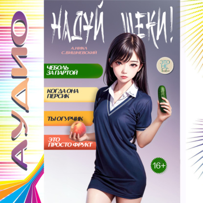 Вишневский Сергей: Надуй щёки! Том 6