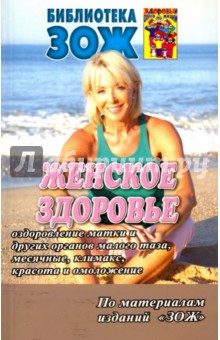 Алефиров А. Н.: Женское здоровье. Часть2