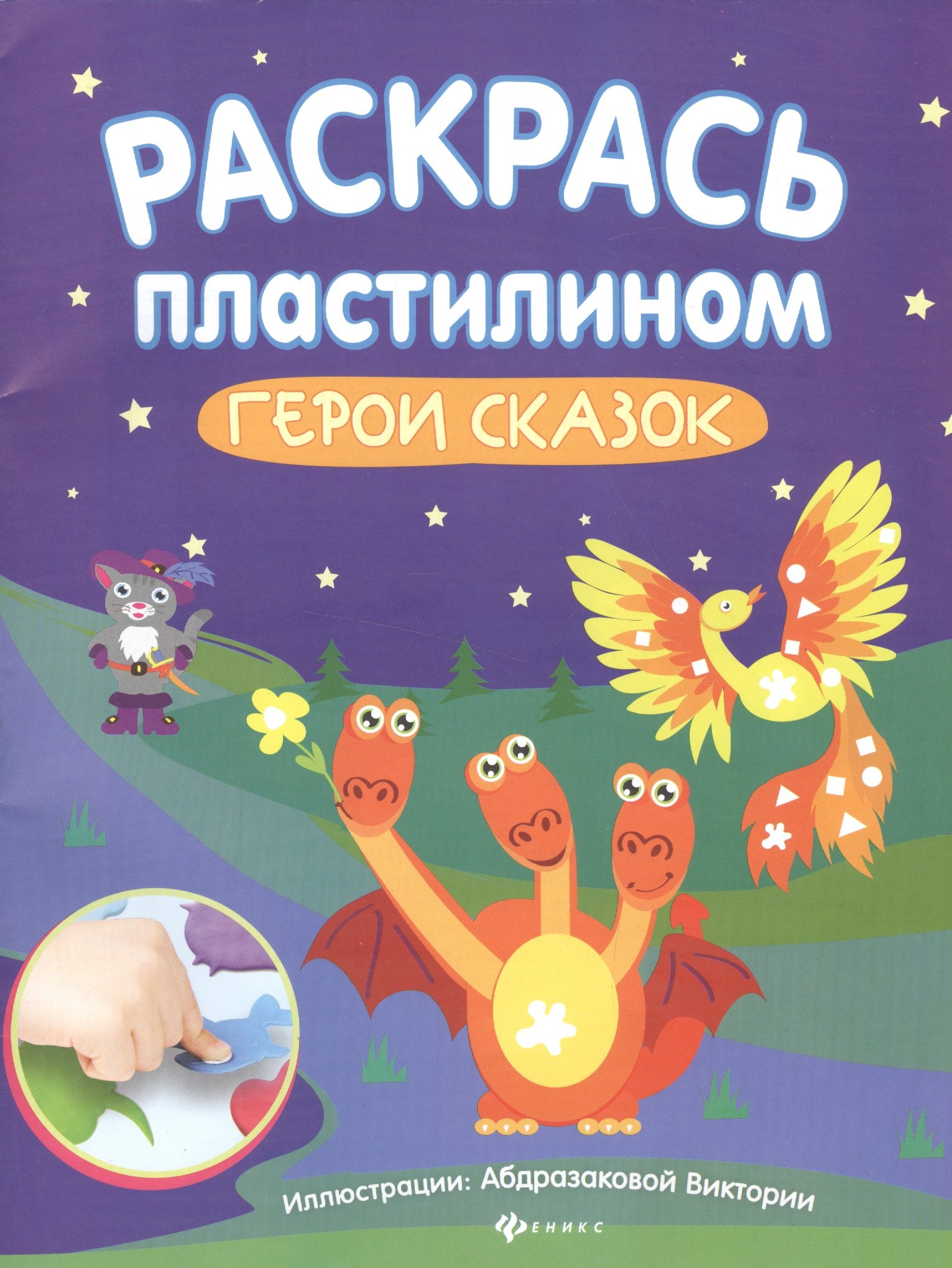 Абдразакова В.: Раскрась пластилином:герои сказок:книжка-мастер