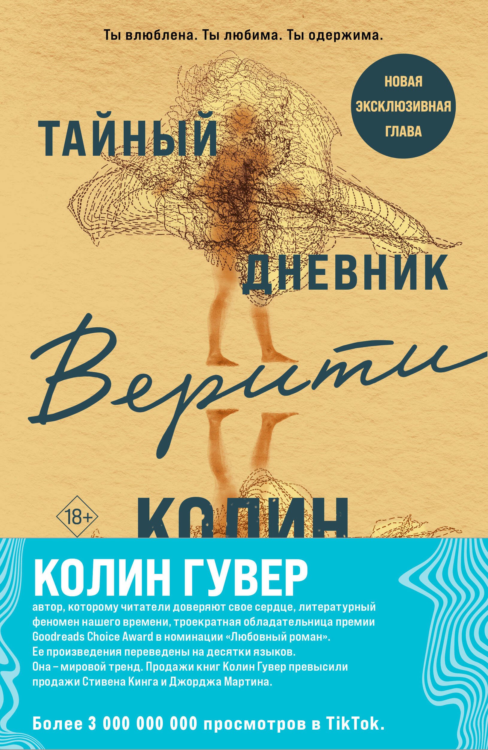 Гувер Колин: Комплект из 2-х книг (Тайный дневник Верити + Первая смерть Лайлы)