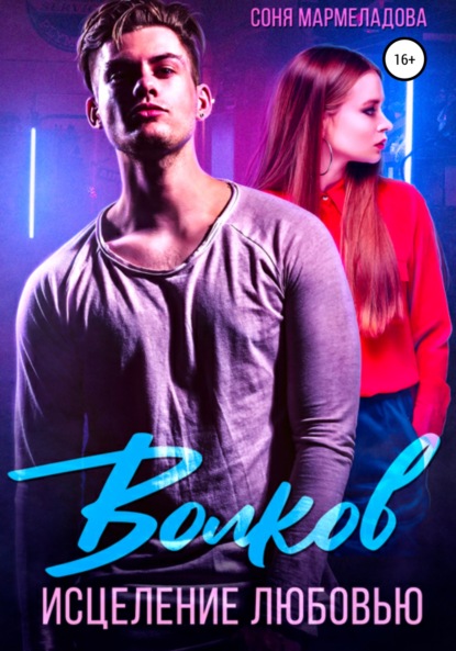 Мармеладова Соня: Волков. Исцеление любовью