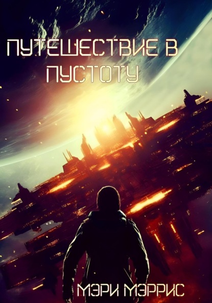 Мэррис Мэри: Путешествие в пустоту