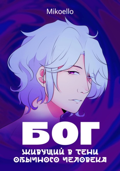 Колибри Клара: Бог, живущий в тени обычного человека, Часть 1