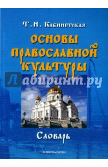 Кабинетская Татьяна Николаевна: Основы православной культуры. Словарь