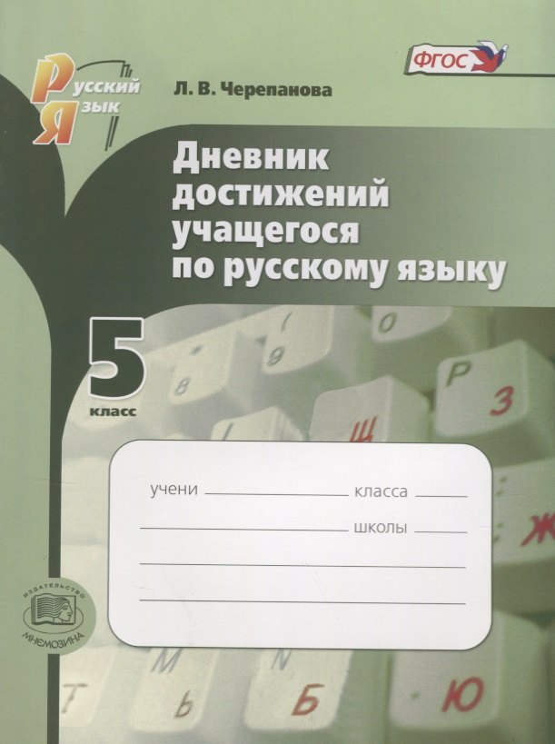 Дневник достижений учащегося по рус. яз. 5 кл. Пособ. для учащихся.
