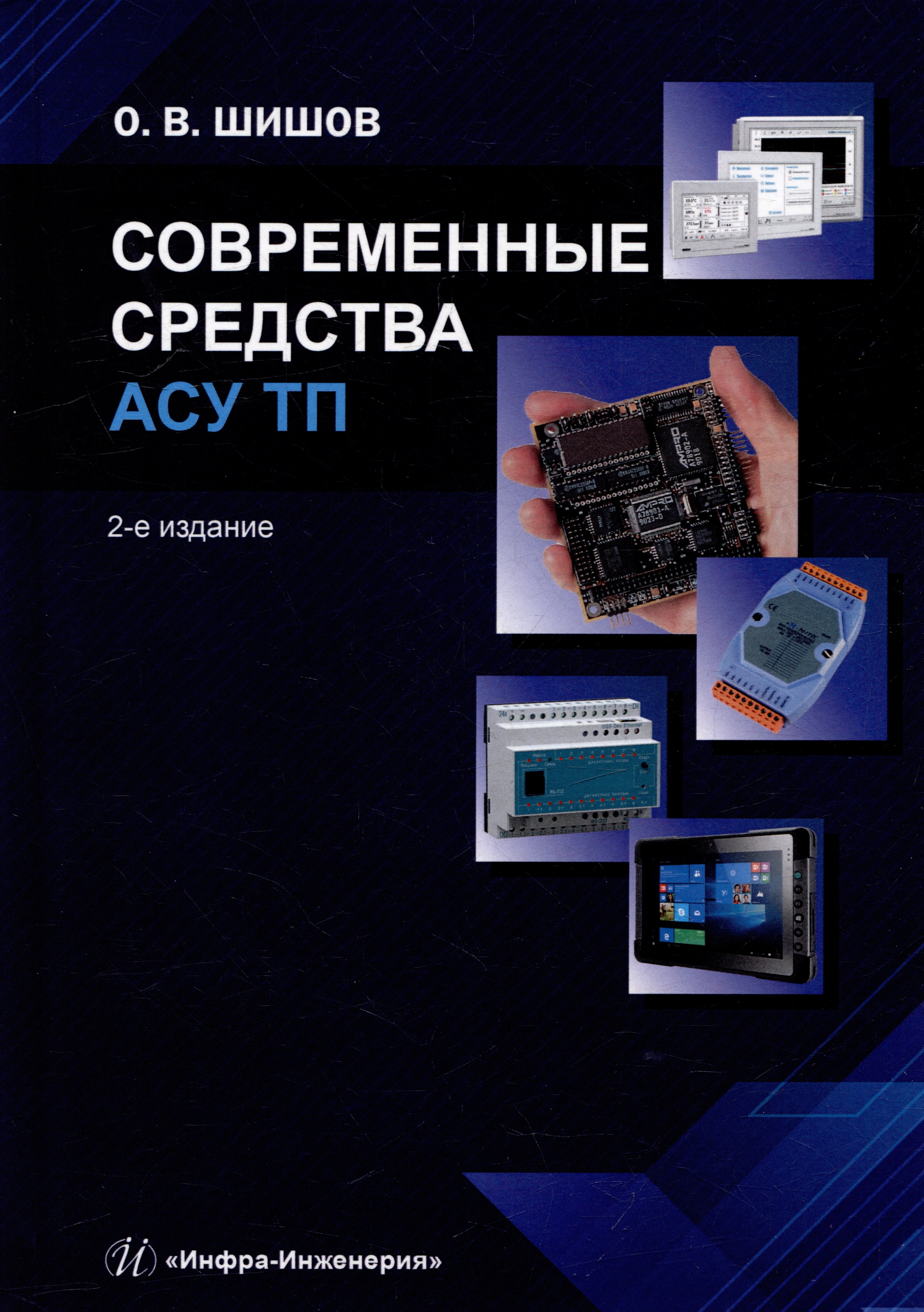 Викторович Шишов Олег: Современные средства АСУ ТП: учебник