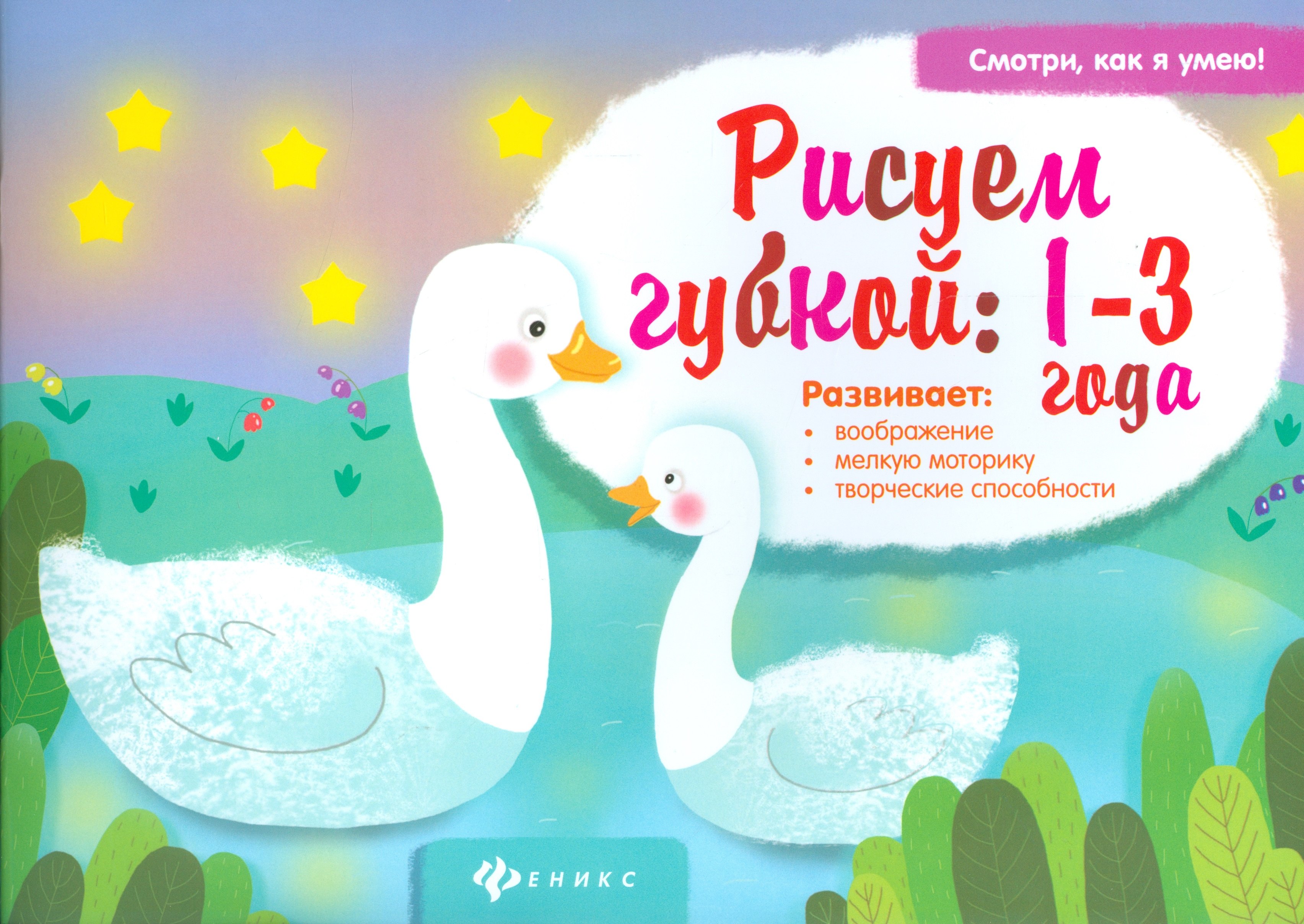 Ульева Елена Александровна: Рисуем губкой:1-3 года