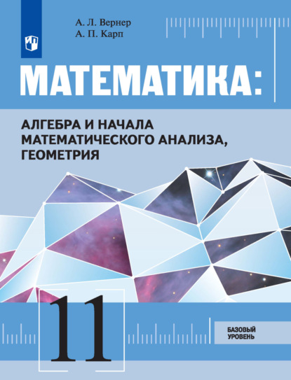 Л. А. Вернер: Математика: алгебра и начала математического анализа, геометрия. 11 класс. Базовый уровень