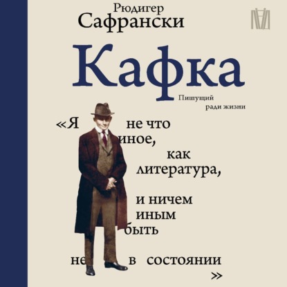 Сафрански Рюдигер: Кафка. Пишущий ради жизни