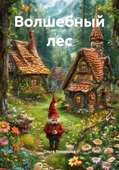 Викторовна Ольга Топоркова: Волшебный лес