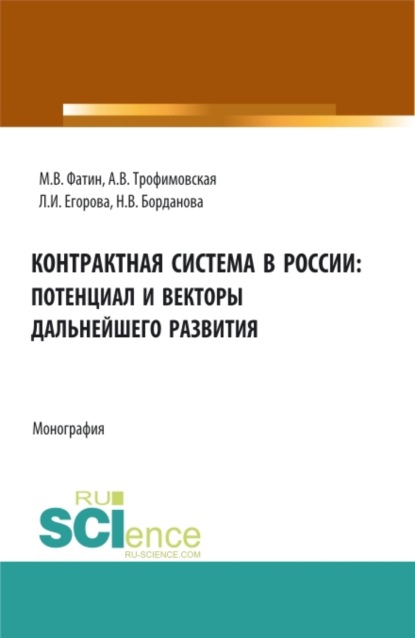 Викторовна Алла Трофимовская: Контрактная система в России: потенциал и векторы дальнейшего развития. (Аспирантура, Бакалавриат, Магистратура). Монография.