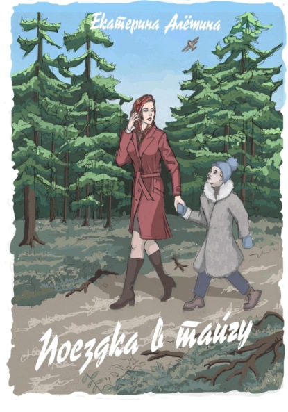 Алешина Екатерина: Поездка в тайгу