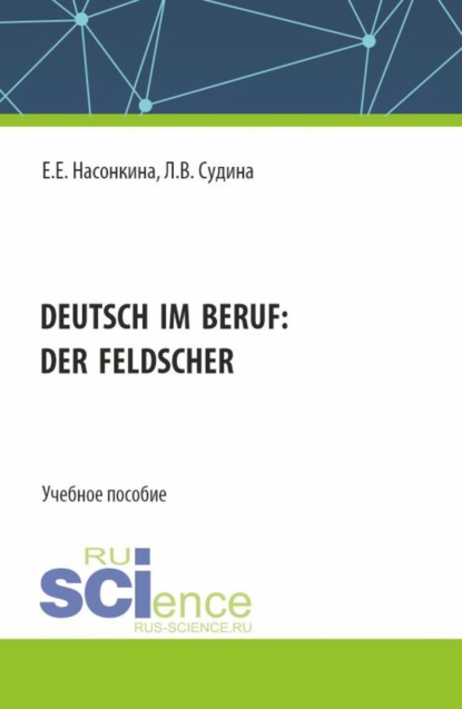 Викторовна Людмила Судина: Deutsch im Beruf: der Feldscher. (СПО). Учебное пособие.