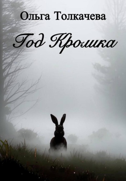 Толкачева Ольга: Год Кролика