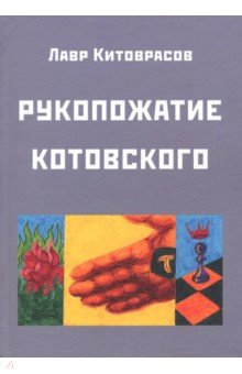 Китоврасов Лавр Ярославович: Рукопожатие Котовского: Дидактический роман-карнавал, третий в трилогии "Теменос" цикла "Митавриды"