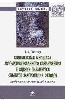 Рихтер Андрей Георгиевич: Комплексная методика автоматизированного обнаружения и оценки параметров объектов захоронения отход.