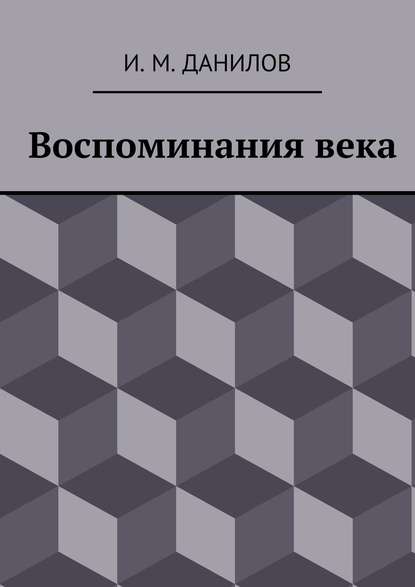 Воспоминания века