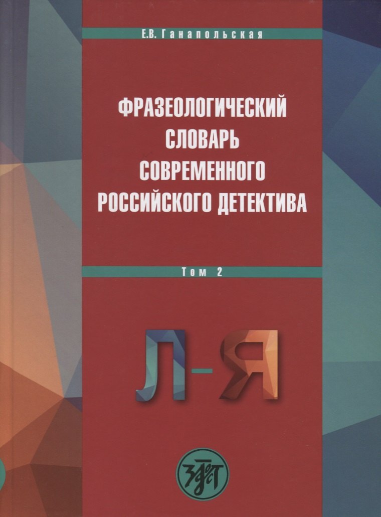 Владимировна Ганапольская Елена: Фразеологический словарь современного российского детектива, В 2 т. Т. 2