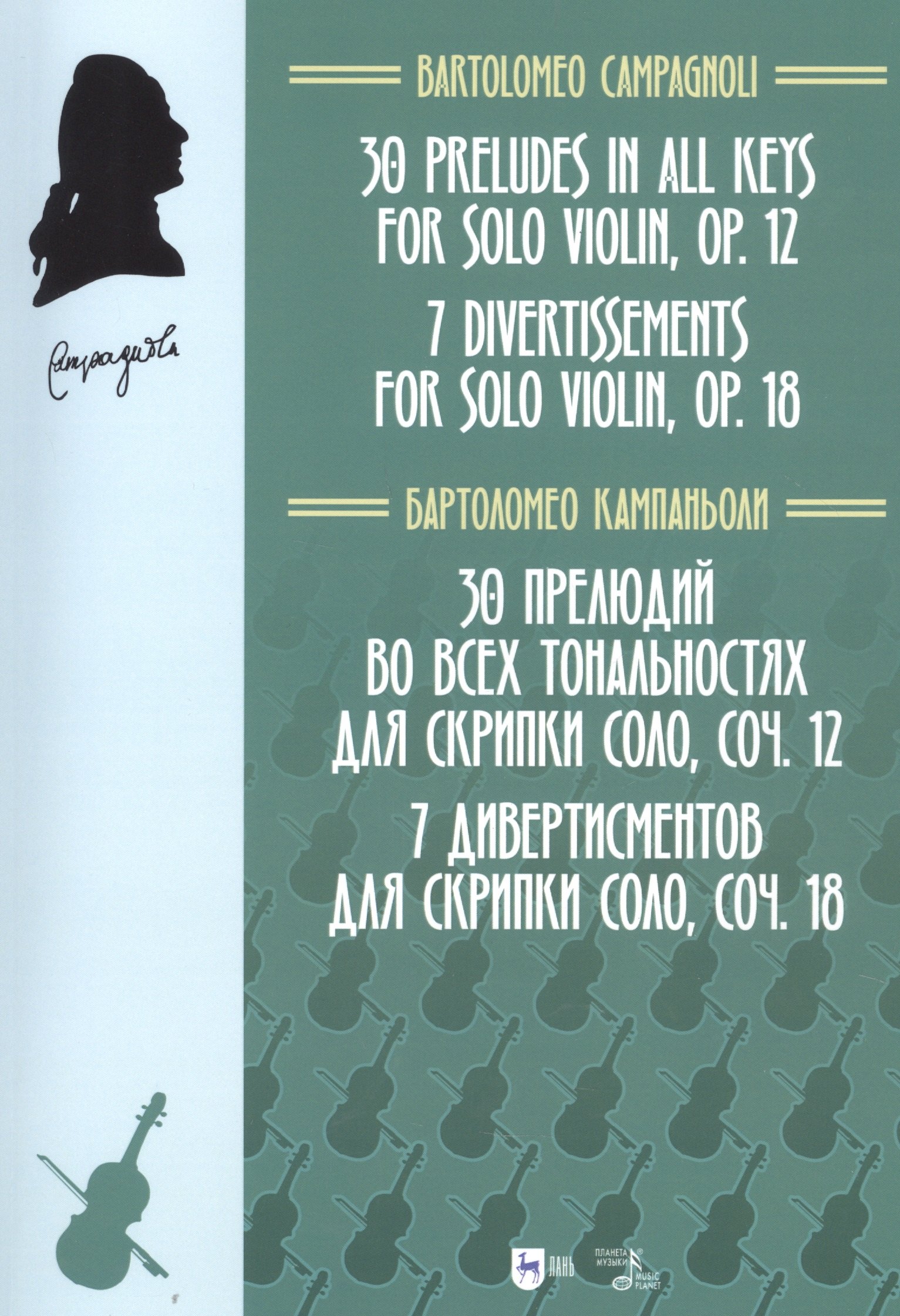 Бартоломео Кампаньоли: 30 прелюдий во всех тональностях для скрипки соло, соч. 12. 7 дивертисментов для скрипки соло, соч. 18. Ноты