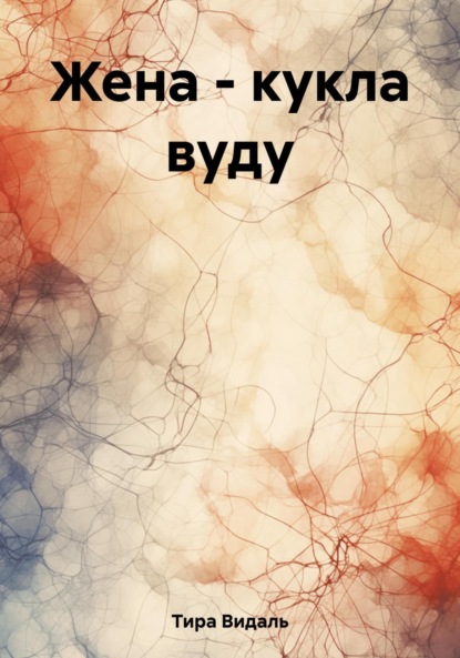 Видаль Тира: Жена – кукла вуду