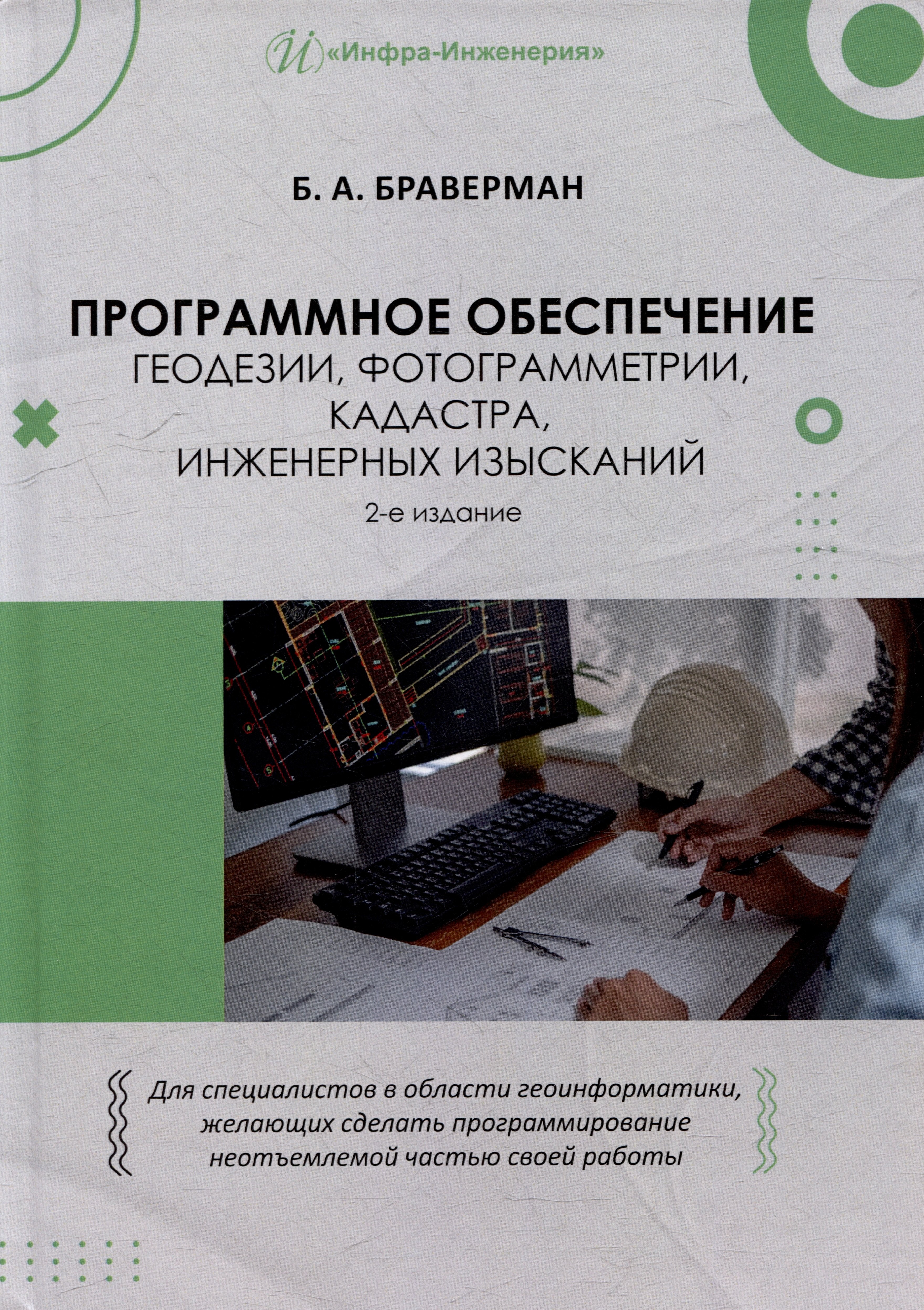 Аронович Браверман Борис: Программное обеспечение геодезии, фотограмметрии, кадастра, инженерных изысканий: учебное пособие